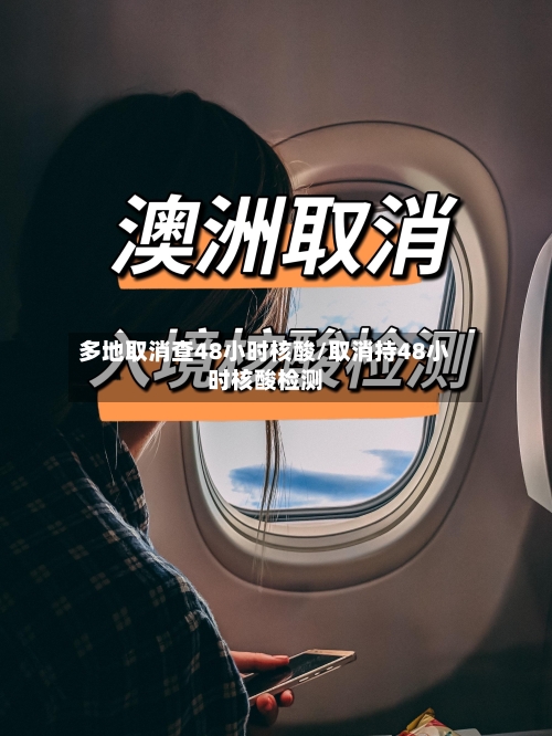多地取消查48小时核酸/取消持48小时核酸检测