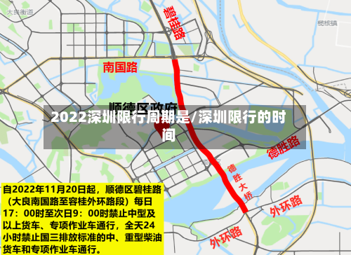 2022深圳限行周期是/深圳限行的时间