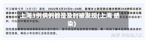上海3例病例都是及时被发现(上海 感染)