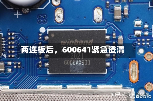 两连板后	，600641紧急澄清-第3张图片