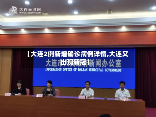 【大连2例新增确诊病例详情,大连又出现新冠】