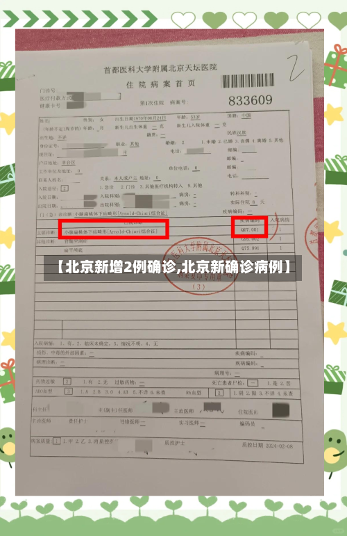【北京新增2例确诊,北京新确诊病例】-第3张图片