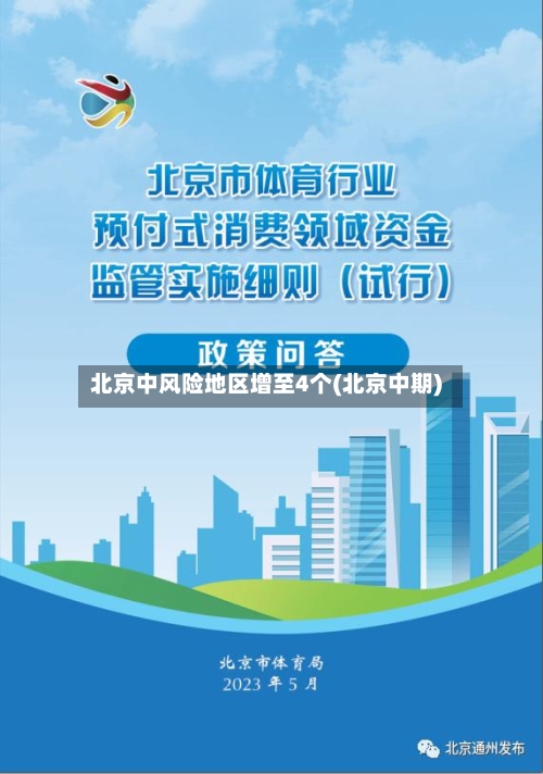北京中风险地区增至4个(北京中期)-第2张图片