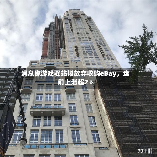 消息称游戏驿站拟放弃收购eBay，盘前上涨超2%-第3张图片