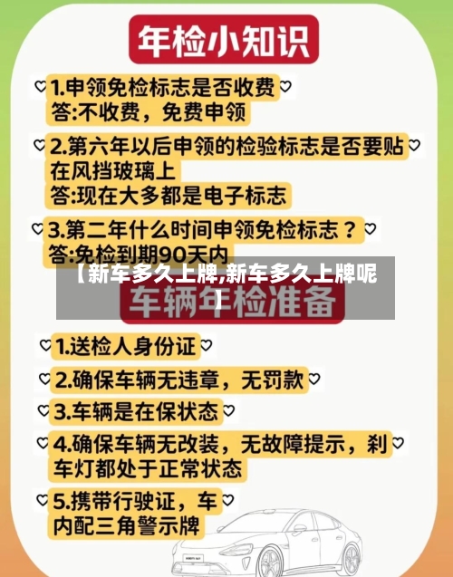 【新车多久上牌,新车多久上牌呢】-第2张图片