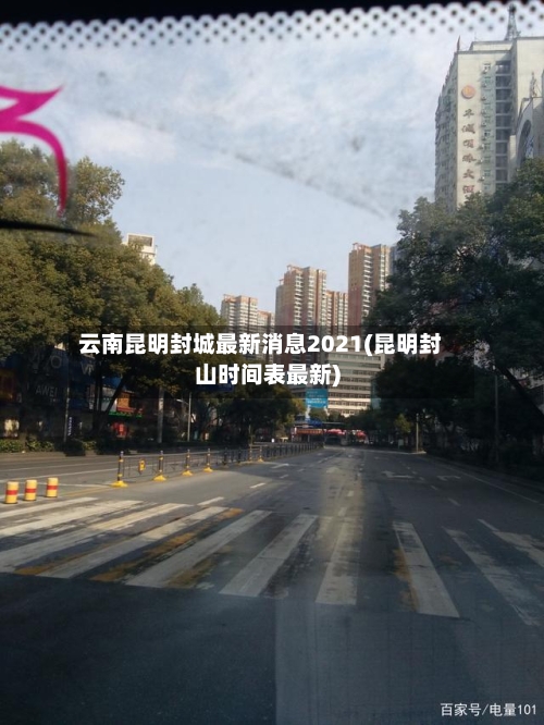 云南昆明封城最新消息2021(昆明封山时间表最新)-第2张图片