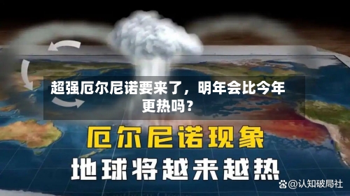 超强厄尔尼诺要来了	，明年会比今年更热吗？-第1张图片