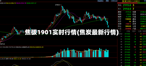 焦碳1901实时行情(焦炭最新行情)-第2张图片