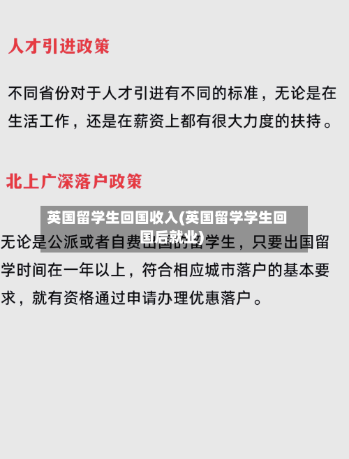 英国留学生回国收入(英国留学学生回国后就业)
