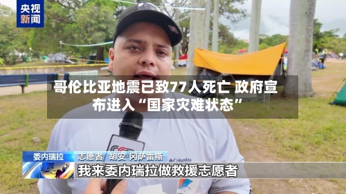 哥伦比亚地震已致77人死亡 政府宣布进入“国家灾难状态”-第2张图片