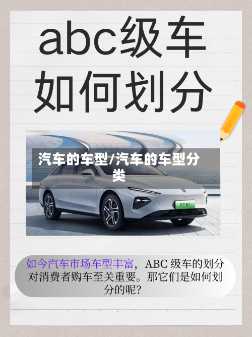 汽车的车型/汽车的车型分类