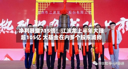 净利暴增715倍!江波龙上半年大赚超105亿 大基金在内多个股东减持-第3张图片