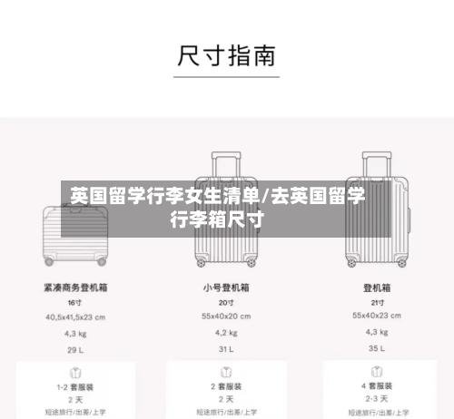 英国留学行李女生清单/去英国留学行李箱尺寸-第2张图片