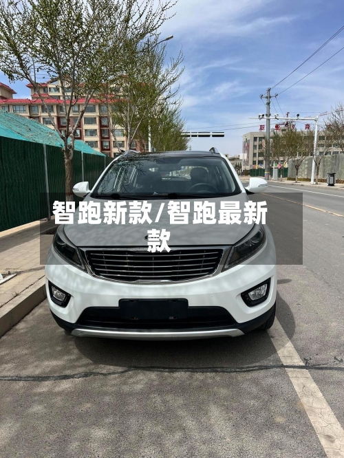 智跑新款/智跑最新款-第3张图片