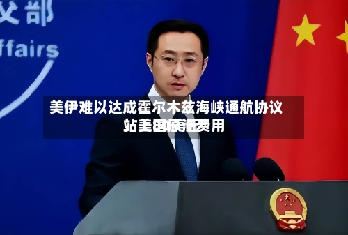 美伊难以达成霍尔木兹海峡通航协议，美国原油费用站上80美元