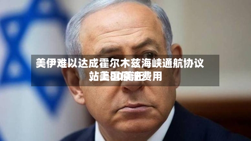 美伊难以达成霍尔木兹海峡通航协议	，美国原油费用站上80美元-第2张图片
