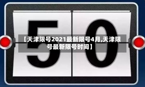 【天津限号2021最新限号4月,天津限号最新限号时间】