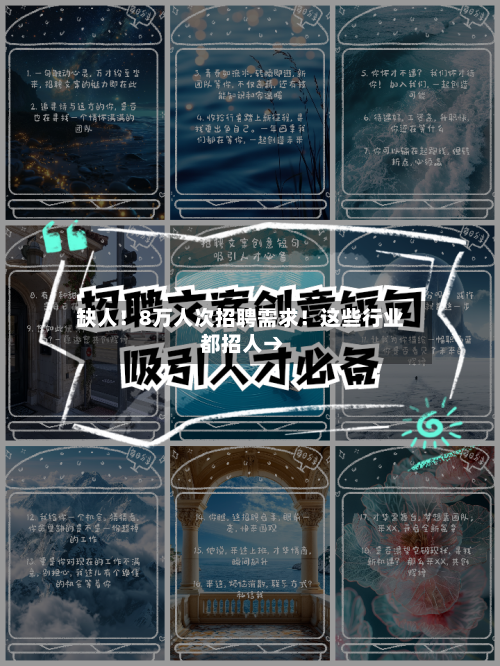缺人！8万人次招聘需求！这些行业 都招人→