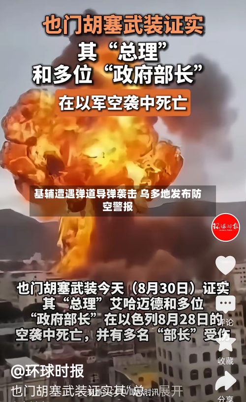 基辅遭遇弹道导弹袭击 乌多地发布防空警报