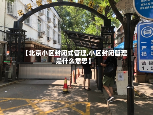 【北京小区封闭式管理,小区封闭管理是什么意思】-第2张图片