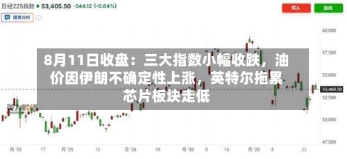 8月11日收盘：三大指数小幅收跌，油价因伊朗不确定性上涨	，英特尔拖累芯片板块走低-第1张图片