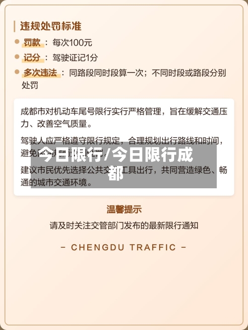 今日限行/今日限行成都-第2张图片