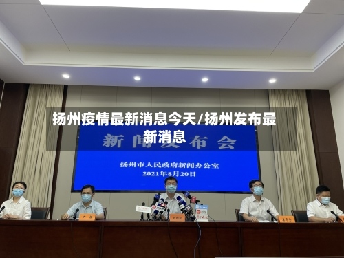 扬州疫情最新消息今天/扬州发布最新消息