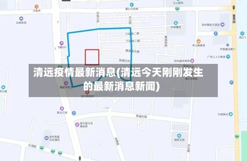 清远疫情最新消息(清远今天刚刚发生的最新消息新闻)-第3张图片