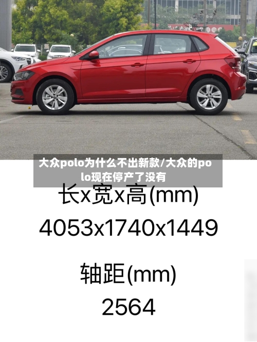 大众polo为什么不出新款/大众的polo现在停产了没有
