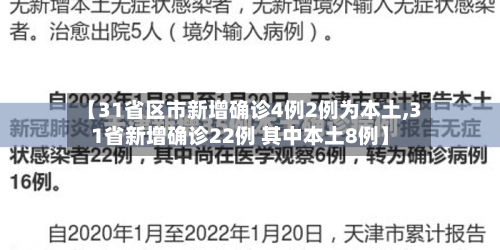 【31省区市新增确诊4例2例为本土,31省新增确诊22例 其中本土8例】