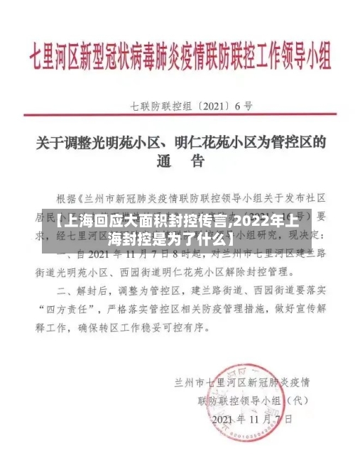 【上海回应大面积封控传言,2022年上海封控是为了什么】-第2张图片