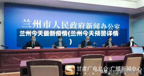 兰州今天最新疫情(兰州今天预警详情)