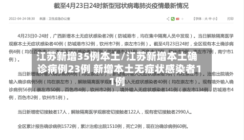 江苏新增35例本土/江苏新增本土确诊病例23例 新增本土无症状感染者11例-第3张图片