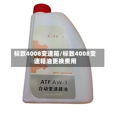 标致4008变速箱/标致4008变速箱油更换费用-第3张图片