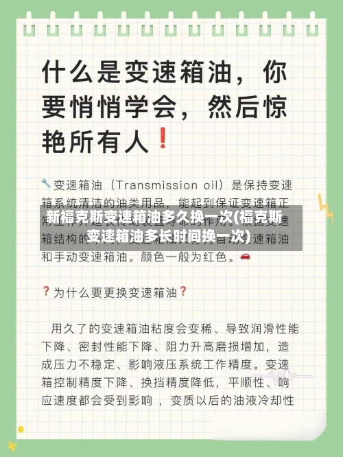 新福克斯变速箱油多久换一次(福克斯变速箱油多长时间换一次)-第3张图片