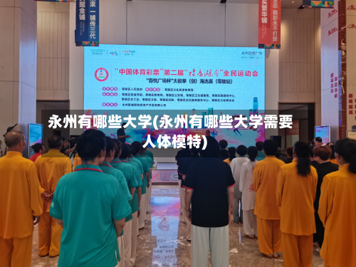 永州有哪些大学(永州有哪些大学需要人体模特)