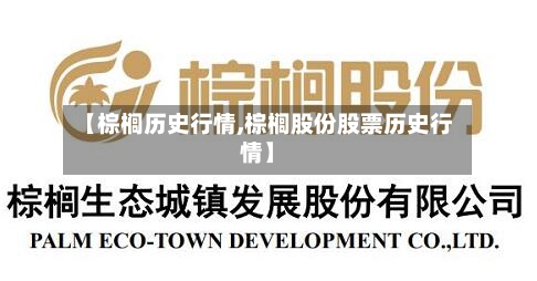 【棕榈历史行情,棕榈股份股票历史行情】-第2张图片