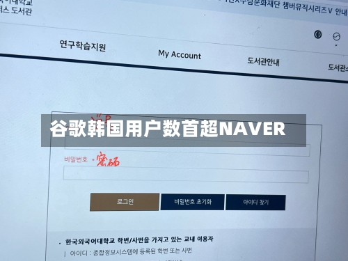 谷歌韩国用户数首超NAVER-第2张图片
