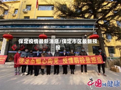 保定疫情最新消息/保定市区最新预报