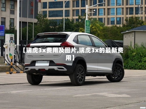 【瑞虎3x费用及图片,瑞虎3x的最新费用】