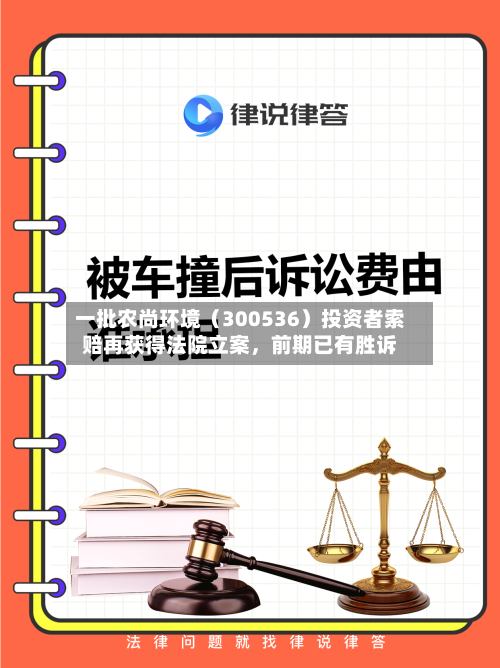 一批农尚环境（300536）投资者索赔再获得法院立案，前期已有胜诉