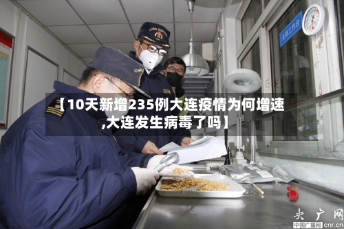 【10天新增235例大连疫情为何增速,大连发生病毒了吗】