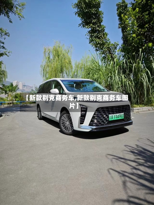 【新款别克商务车,新款别克商务车图片】-第2张图片