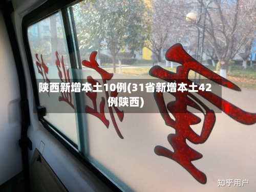 陕西新增本土10例(31省新增本土42例陕西)