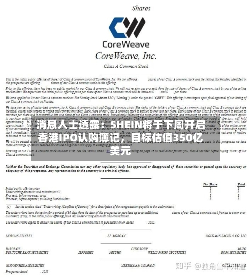 消息人士透露：SHEIN将于下周开启香港IPO认购簿记，目标估值350亿美元