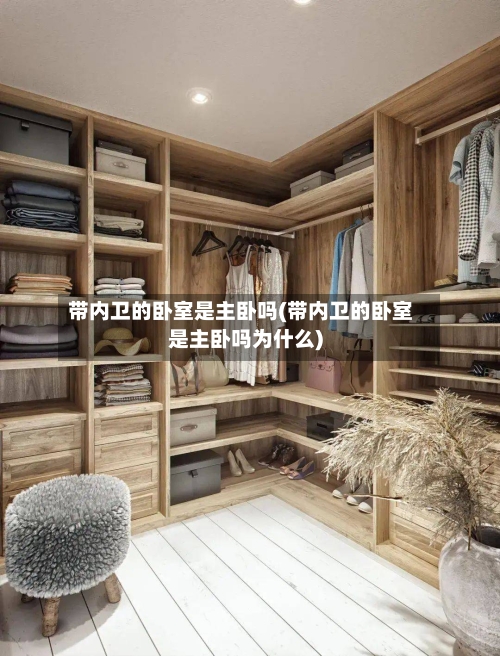 带内卫的卧室是主卧吗(带内卫的卧室是主卧吗为什么)-第2张图片
