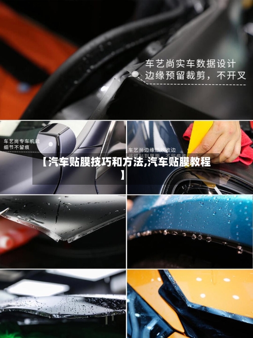 【汽车贴膜技巧和方法,汽车贴膜教程】-第3张图片