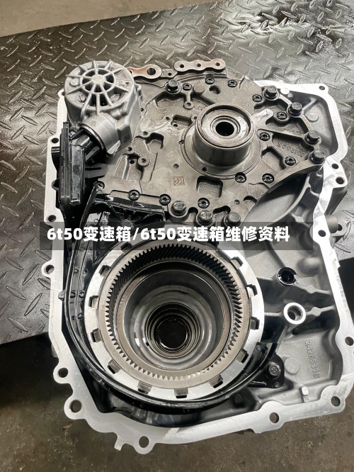 6t50变速箱/6t50变速箱维修资料