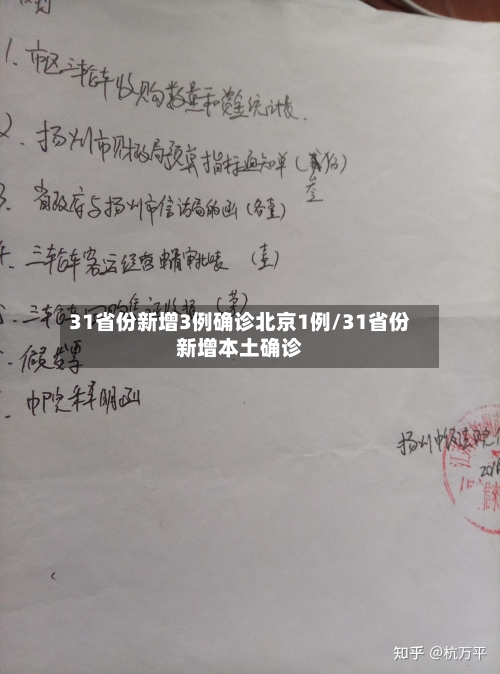 31省份新增3例确诊北京1例/31省份新增本土确诊