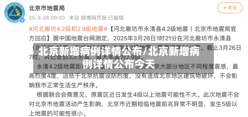 北京新增病例详情公布/北京新增病例详情公布今天